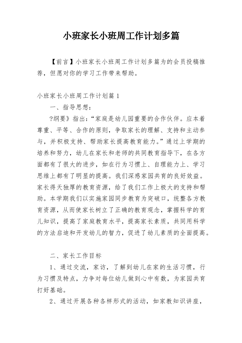 小班家长小班周工作计划多篇