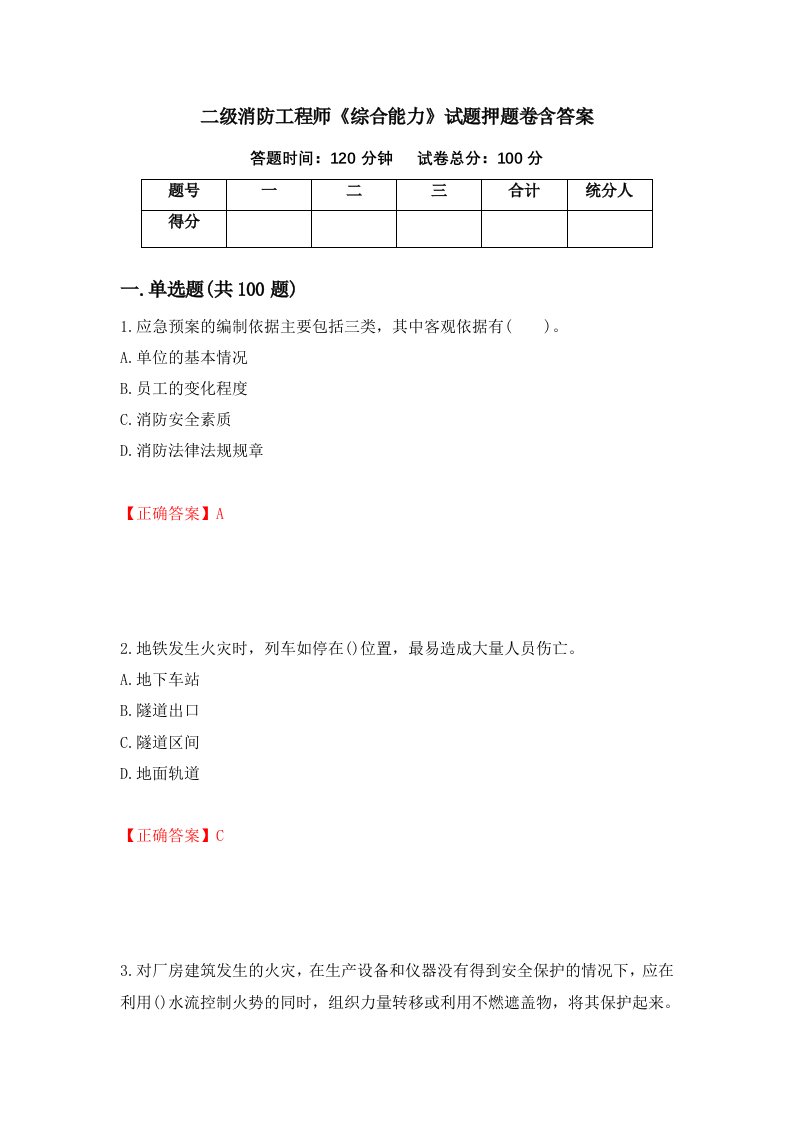 二级消防工程师综合能力试题押题卷含答案37