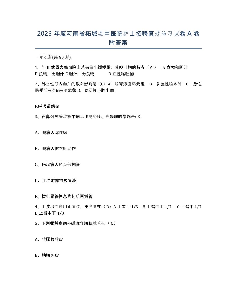 2023年度河南省柘城县中医院护士招聘真题练习试卷A卷附答案