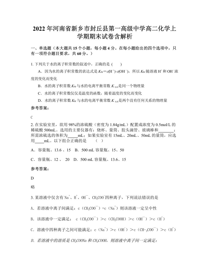 2022年河南省新乡市封丘县第一高级中学高二化学上学期期末试卷含解析