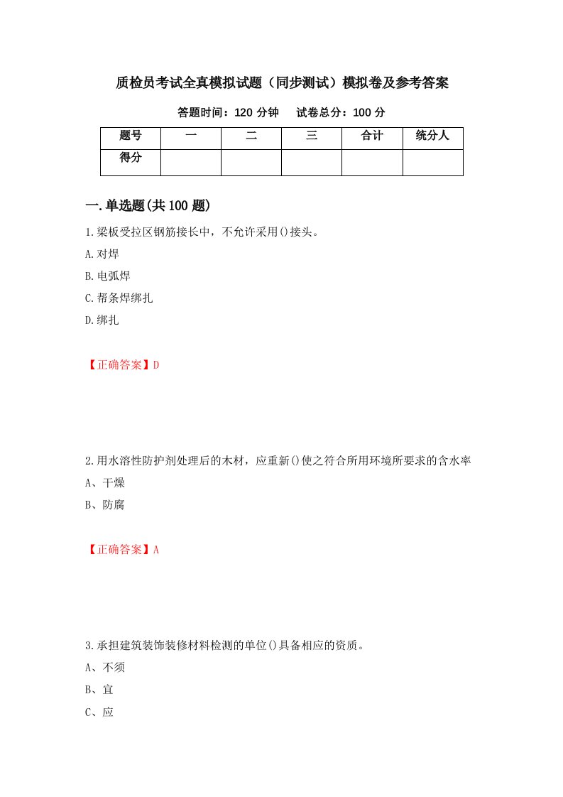 质检员考试全真模拟试题同步测试模拟卷及参考答案37