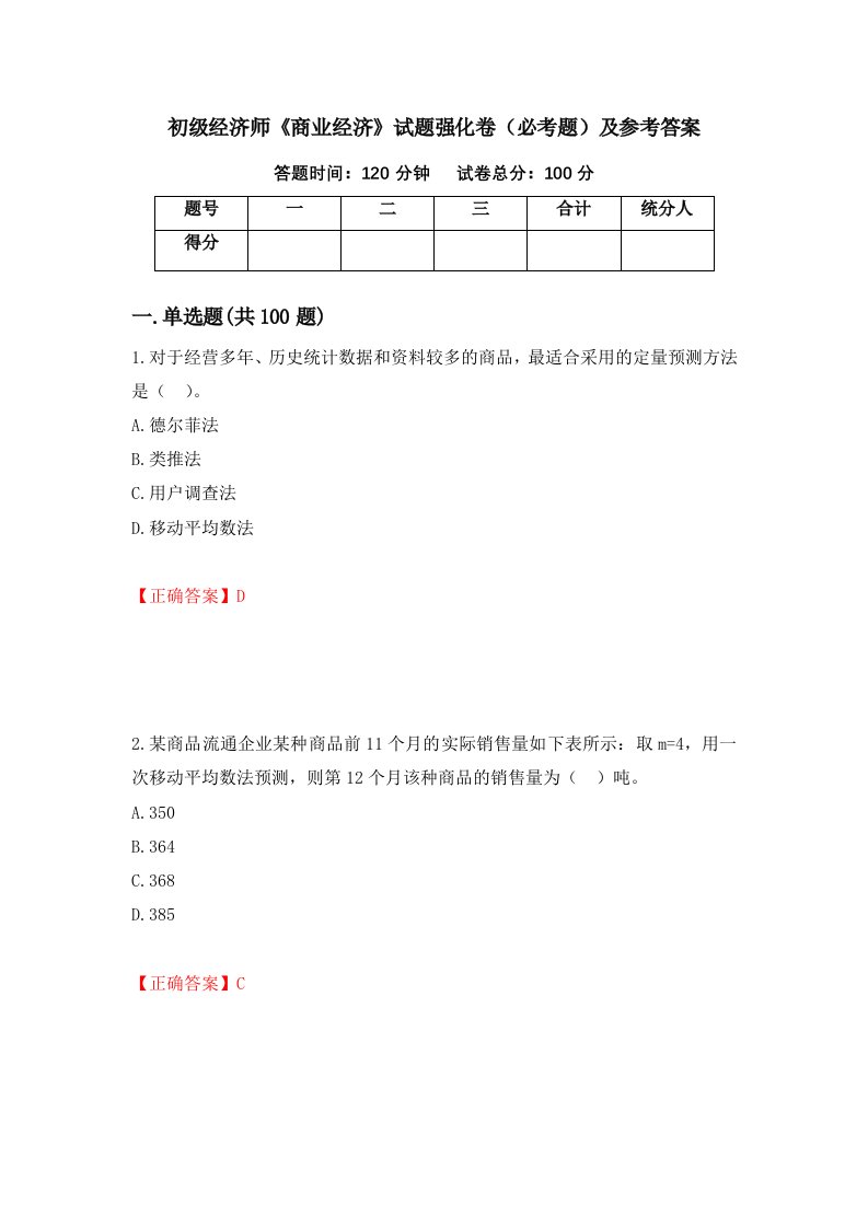 职业考试初级经济师商业经济试题强化卷必考题及参考答案18