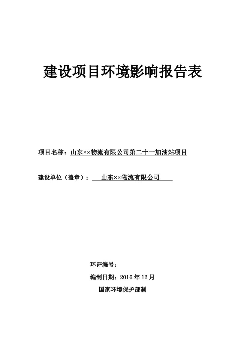 新建加油站项目环评报告