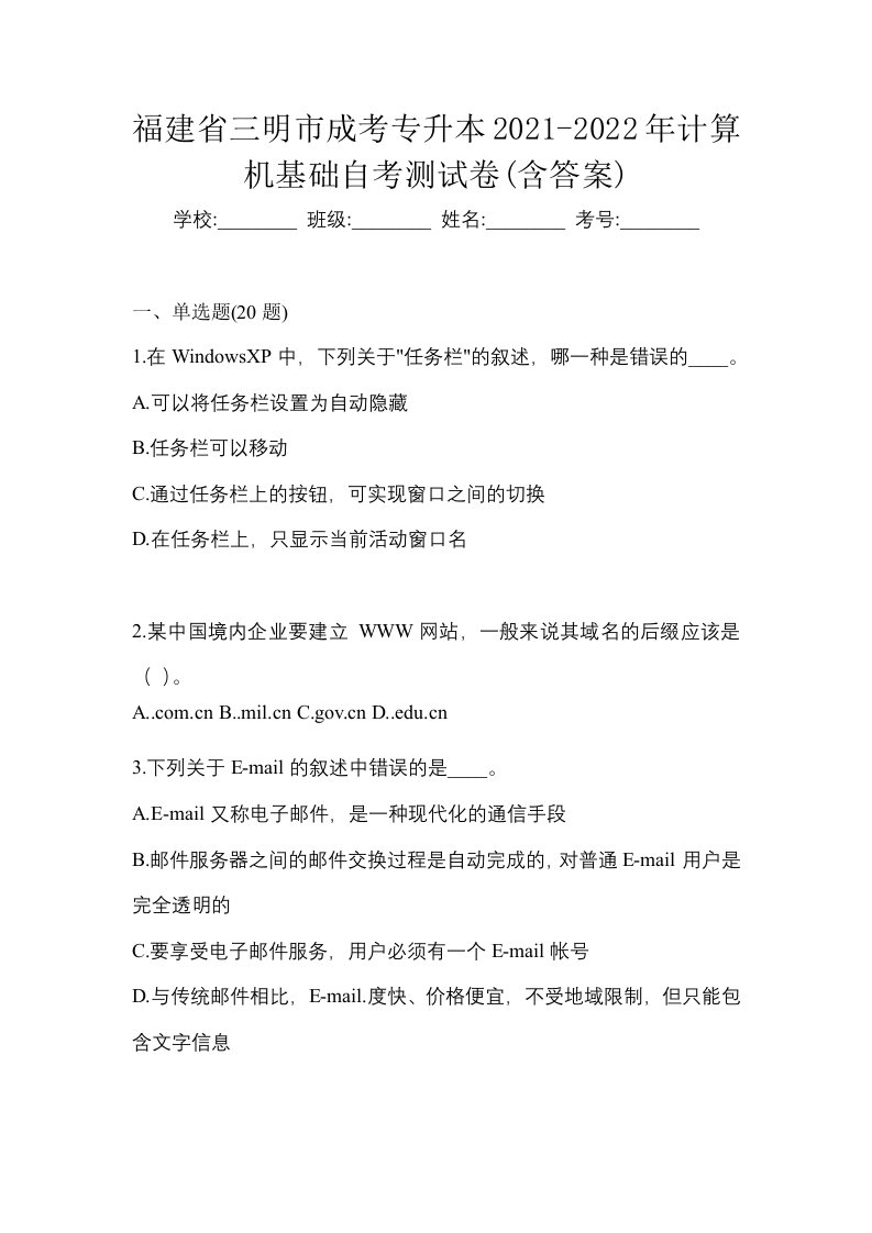 福建省三明市成考专升本2021-2022年计算机基础自考测试卷含答案