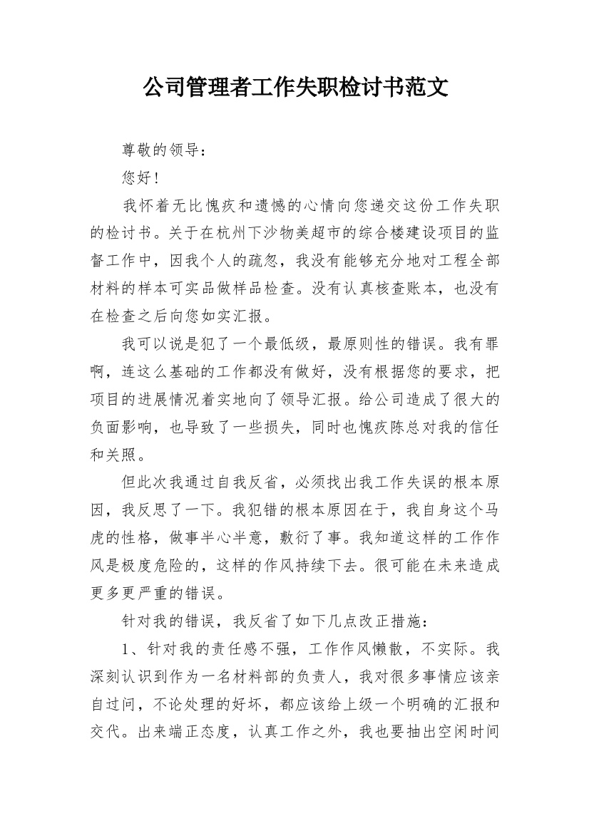 公司管理者工作失职检讨书范文_1