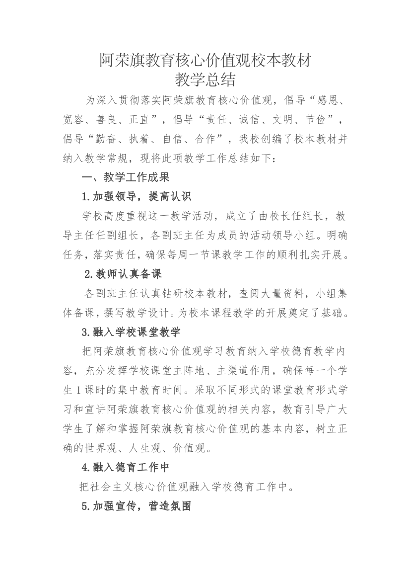 阿荣旗教育核心价值观校本教材教学总结