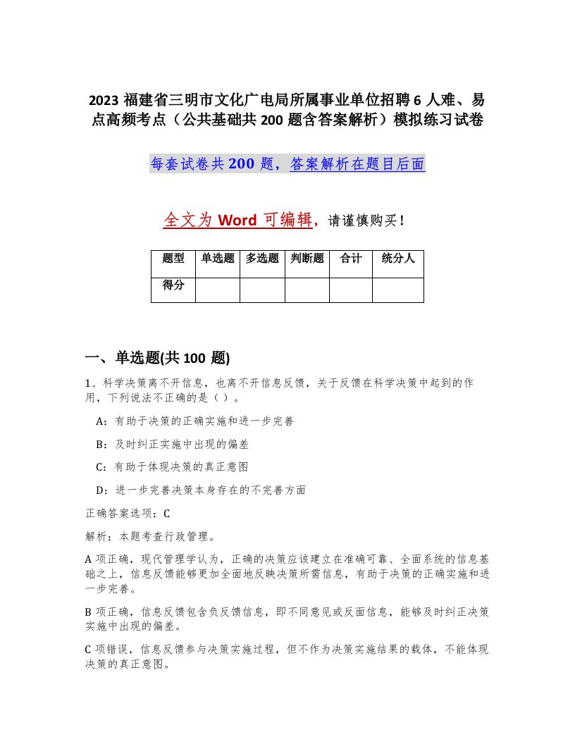 2023福建省三明市文化广电局所属事业单位招聘6人难易点高频考点公共基础共200题含答案解析模拟练习试卷