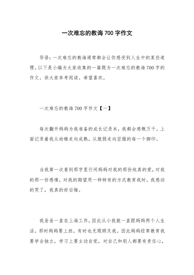 一次难忘的教诲700字作文