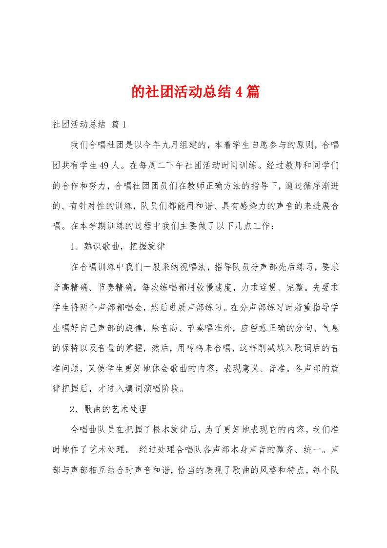 的社团活动总结4篇