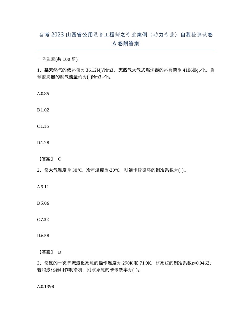 备考2023山西省公用设备工程师之专业案例动力专业自我检测试卷A卷附答案