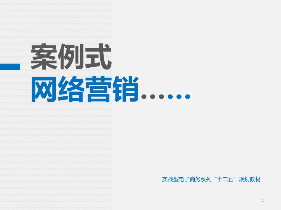 [精选]网络营销搜索引擎营销课件