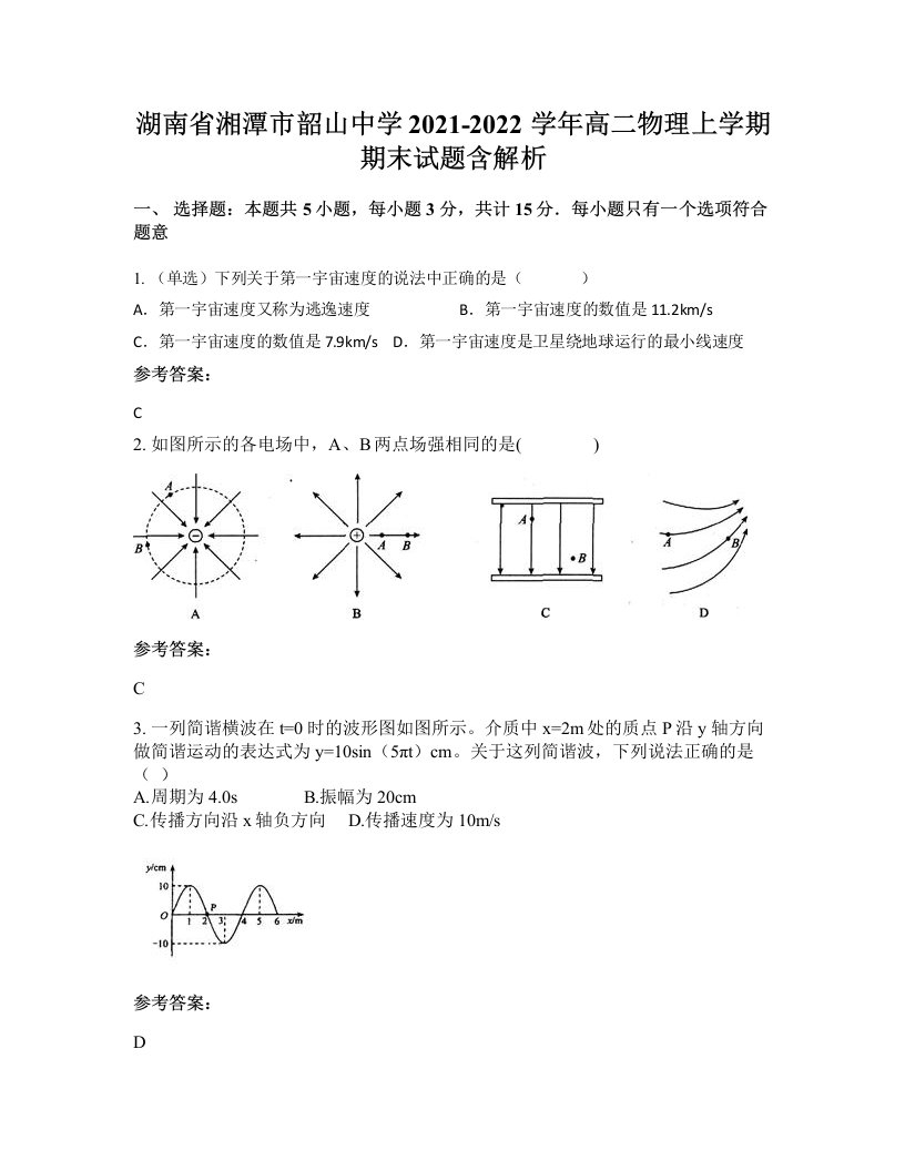 湖南省湘潭市韶山中学2021-2022学年高二物理上学期期末试题含解析