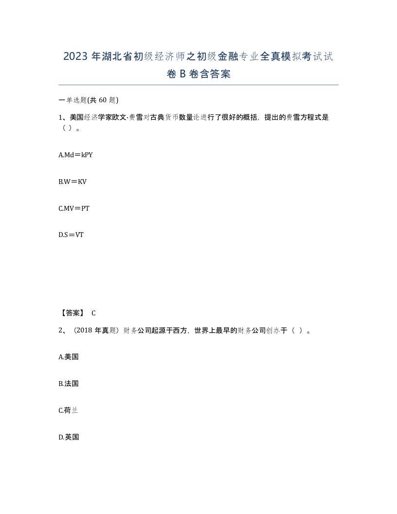 2023年湖北省初级经济师之初级金融专业全真模拟考试试卷B卷含答案