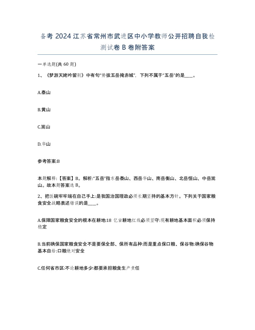 备考2024江苏省常州市武进区中小学教师公开招聘自我检测试卷B卷附答案