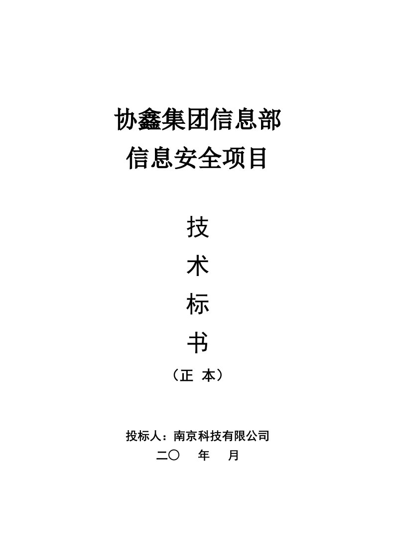 招标投标-保利协鑫集团信息安全项目的投标文件技术部分