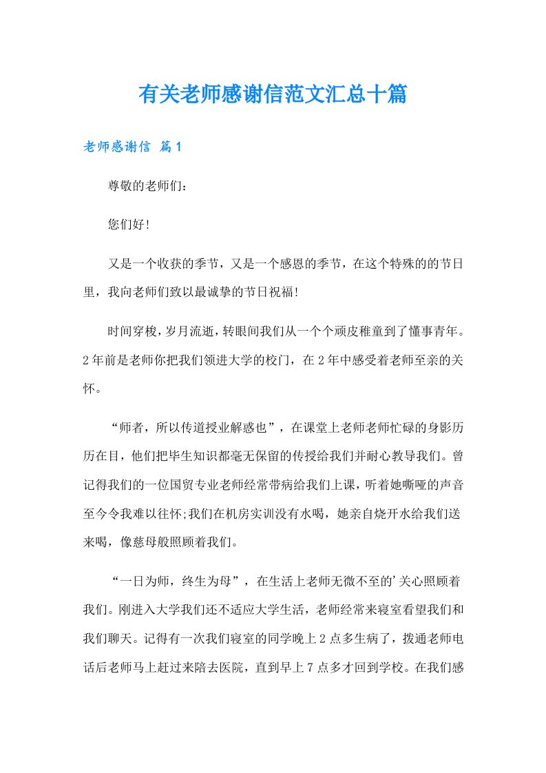 有关老师感谢信范文汇总十篇