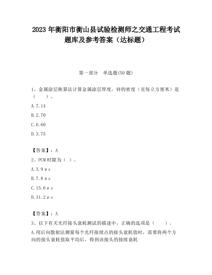 2023年衡阳市衡山县试验检测师之交通工程考试题库及参考答案（达标题）