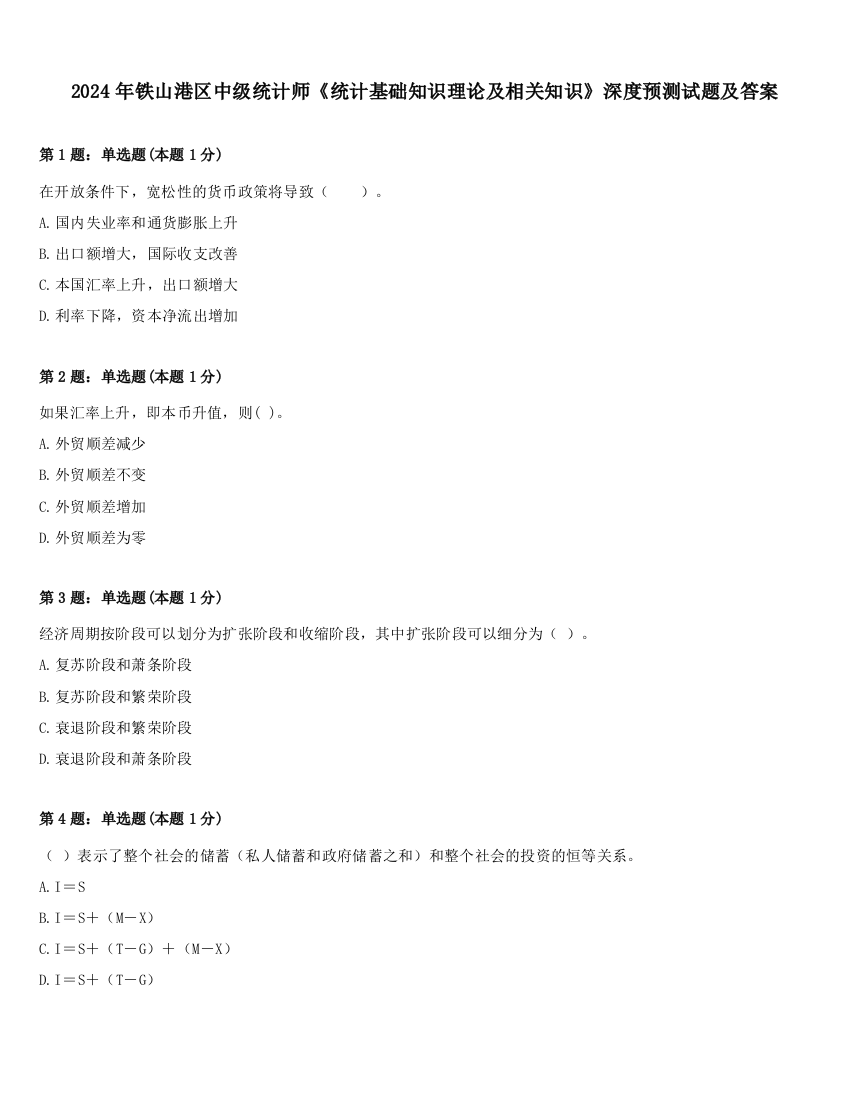 2024年铁山港区中级统计师《统计基础知识理论及相关知识》深度预测试题及答案