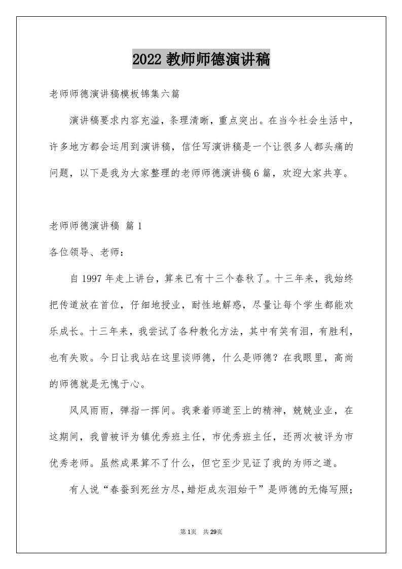 2024教师师德演讲稿