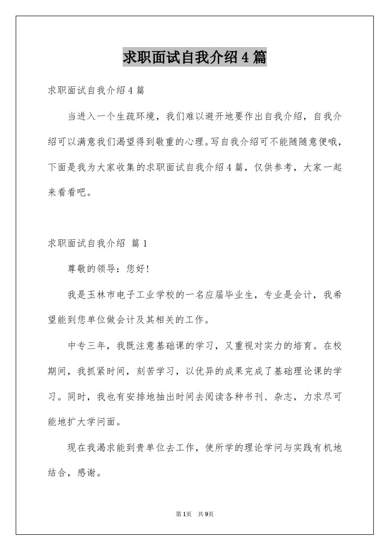 求职面试自我介绍4篇范文