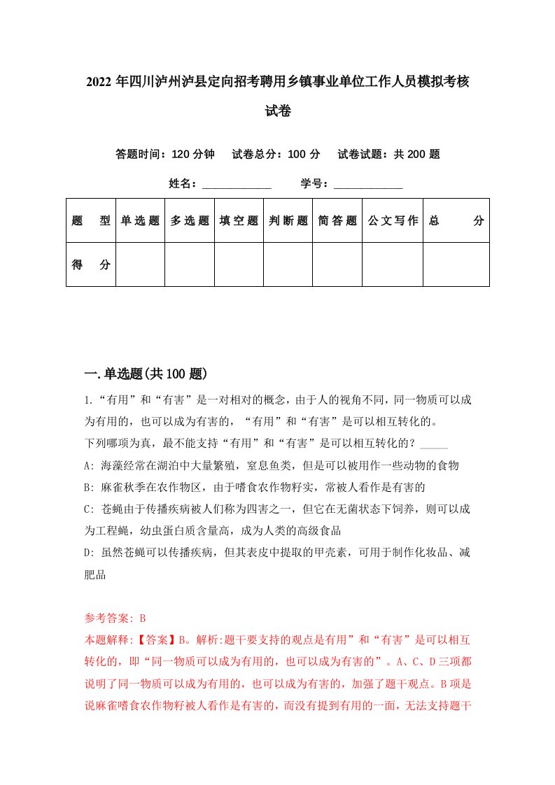 2022年四川泸州泸县定向招考聘用乡镇事业单位工作人员模拟考核试卷7