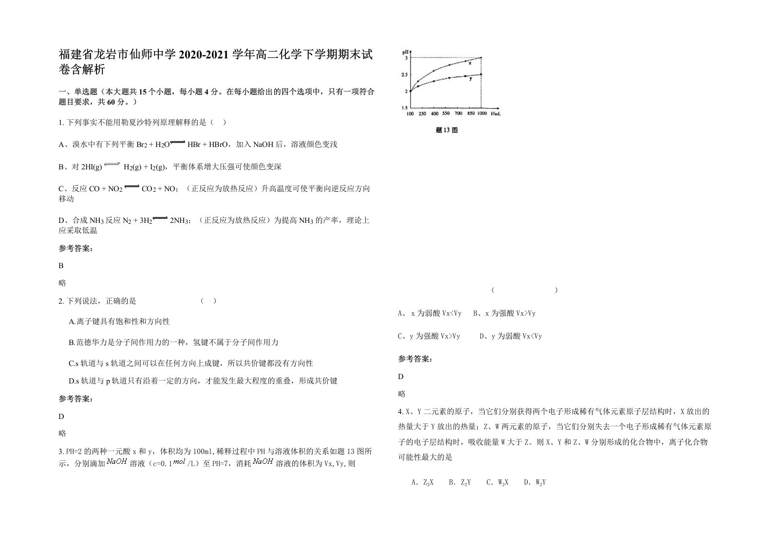 福建省龙岩市仙师中学2020-2021学年高二化学下学期期末试卷含解析