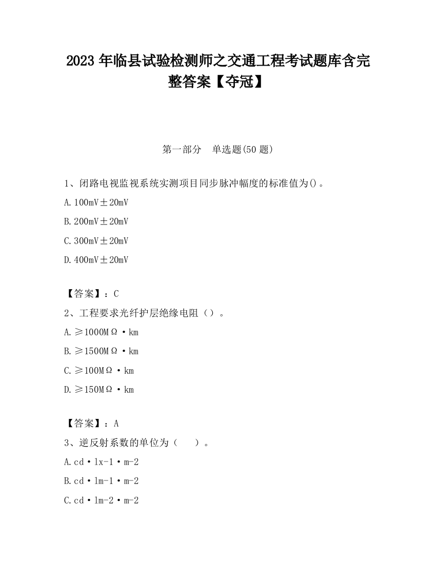 2023年临县试验检测师之交通工程考试题库含完整答案【夺冠】