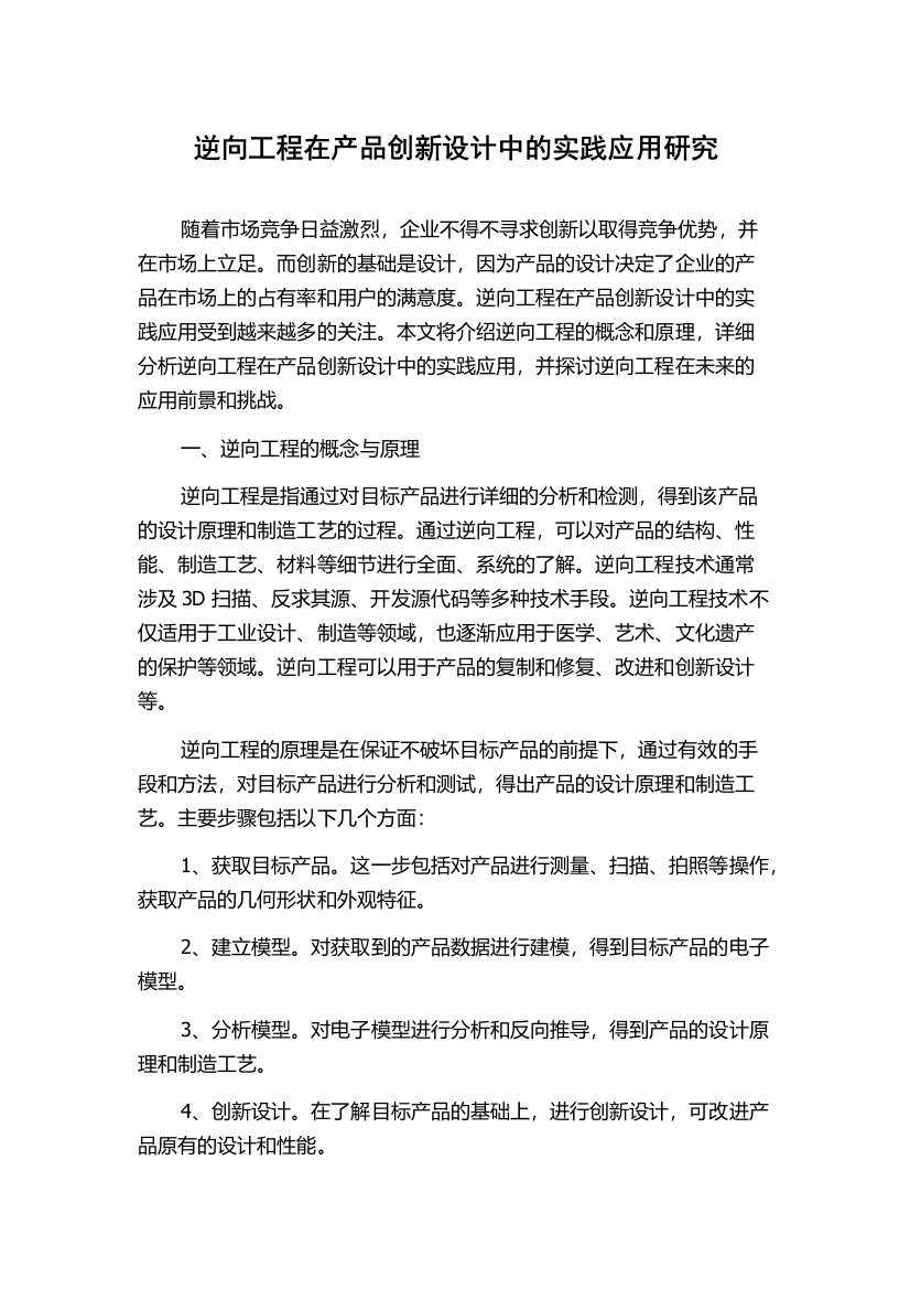 逆向工程在产品创新设计中的实践应用研究