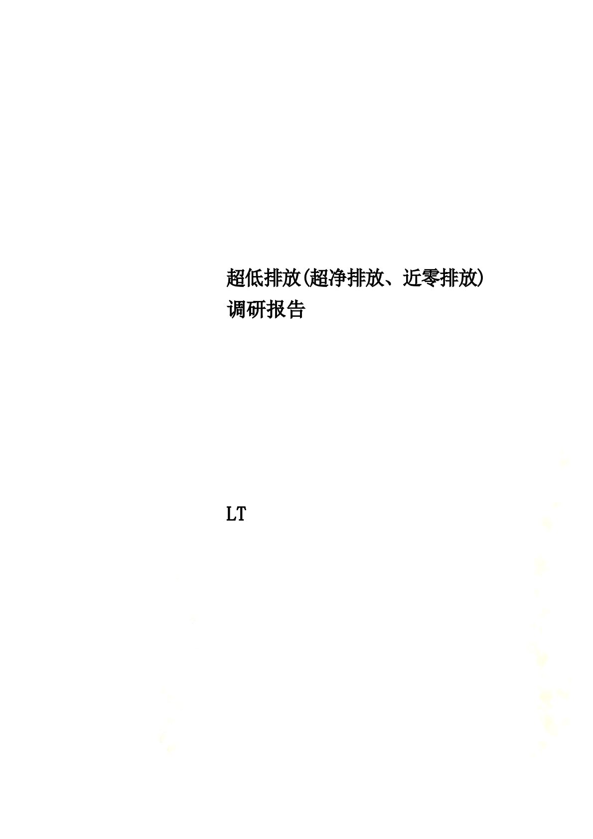 超低排放(超净排放、近零排放)调研报告