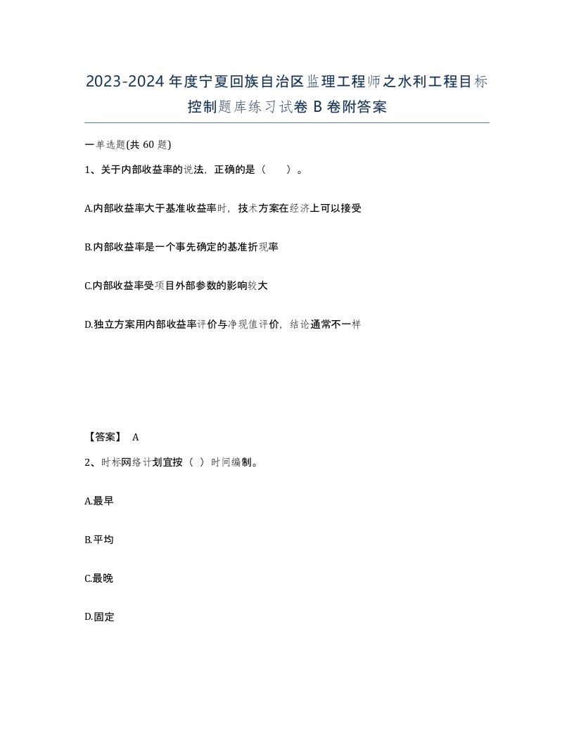 2023-2024年度宁夏回族自治区监理工程师之水利工程目标控制题库练习试卷B卷附答案