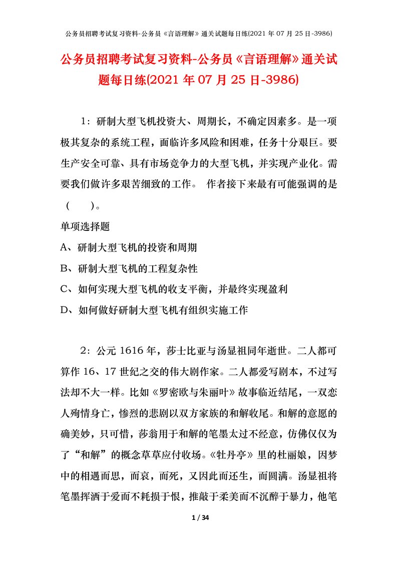 公务员招聘考试复习资料-公务员言语理解通关试题每日练2021年07月25日-3986