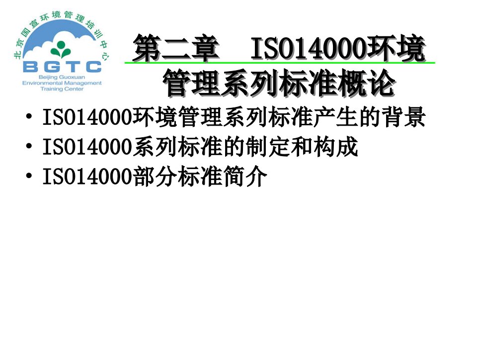 ISO14000环境管理系列标准概论(1)