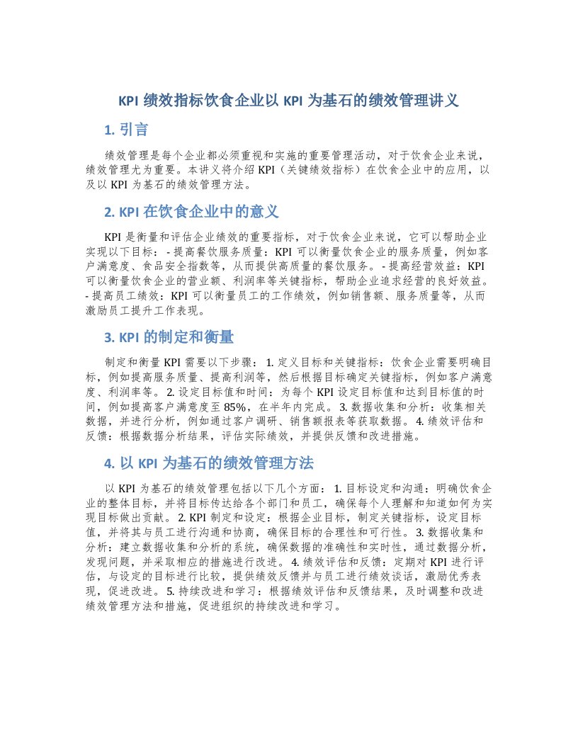 KPI绩效指标饮食企业以KPI为基石的绩效管理讲义