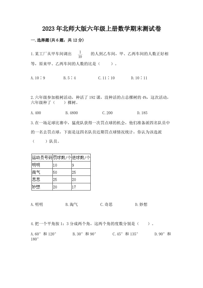 2023年北师大版六年级上册数学期末测试卷含完整答案【易错题】