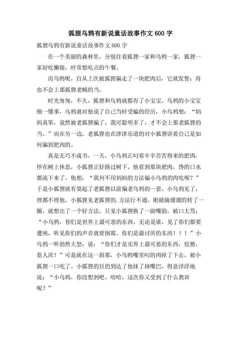 狐狸乌鸦有新说童话故事作文600字