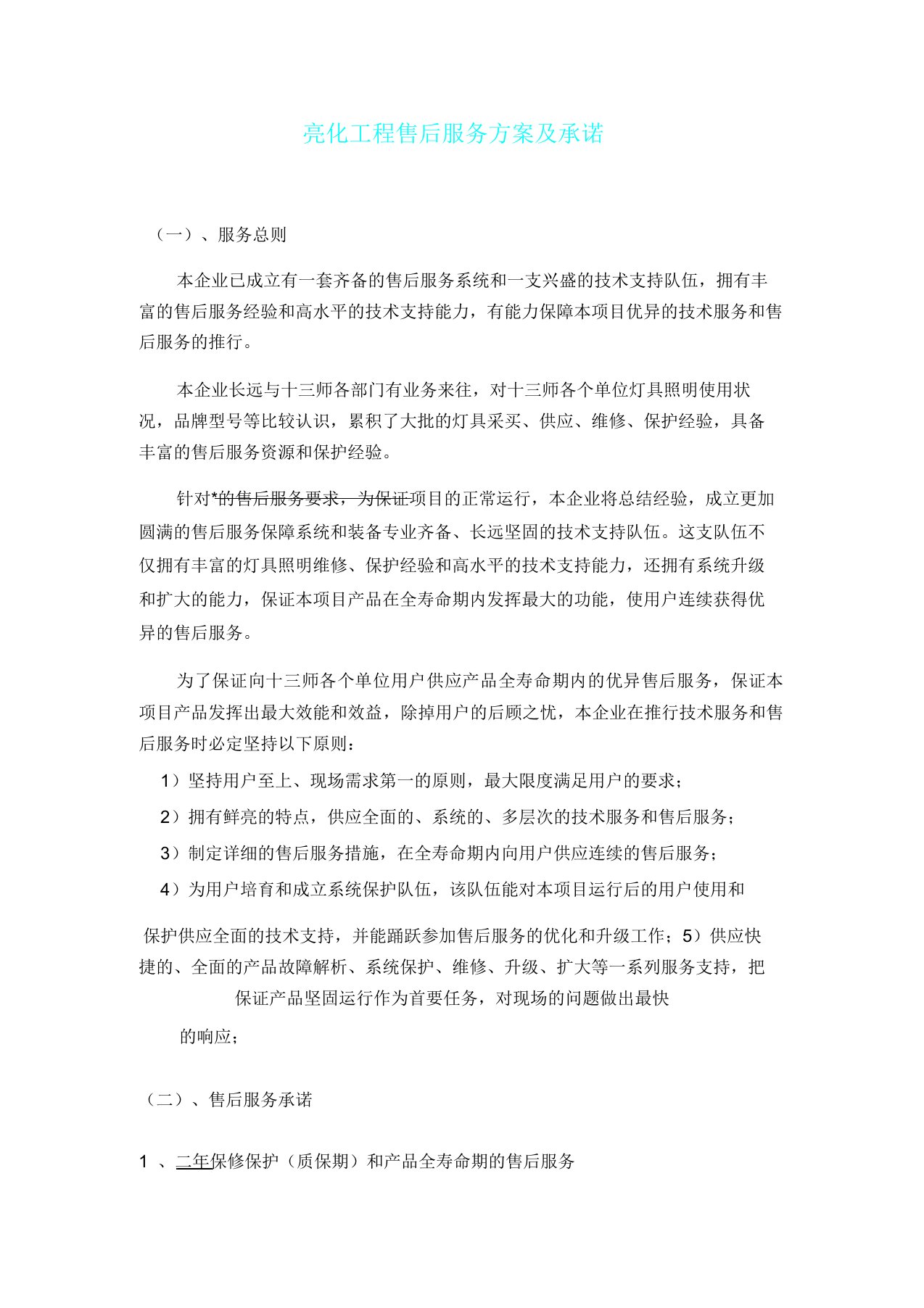 亮化工程售后服务方案及优惠承诺