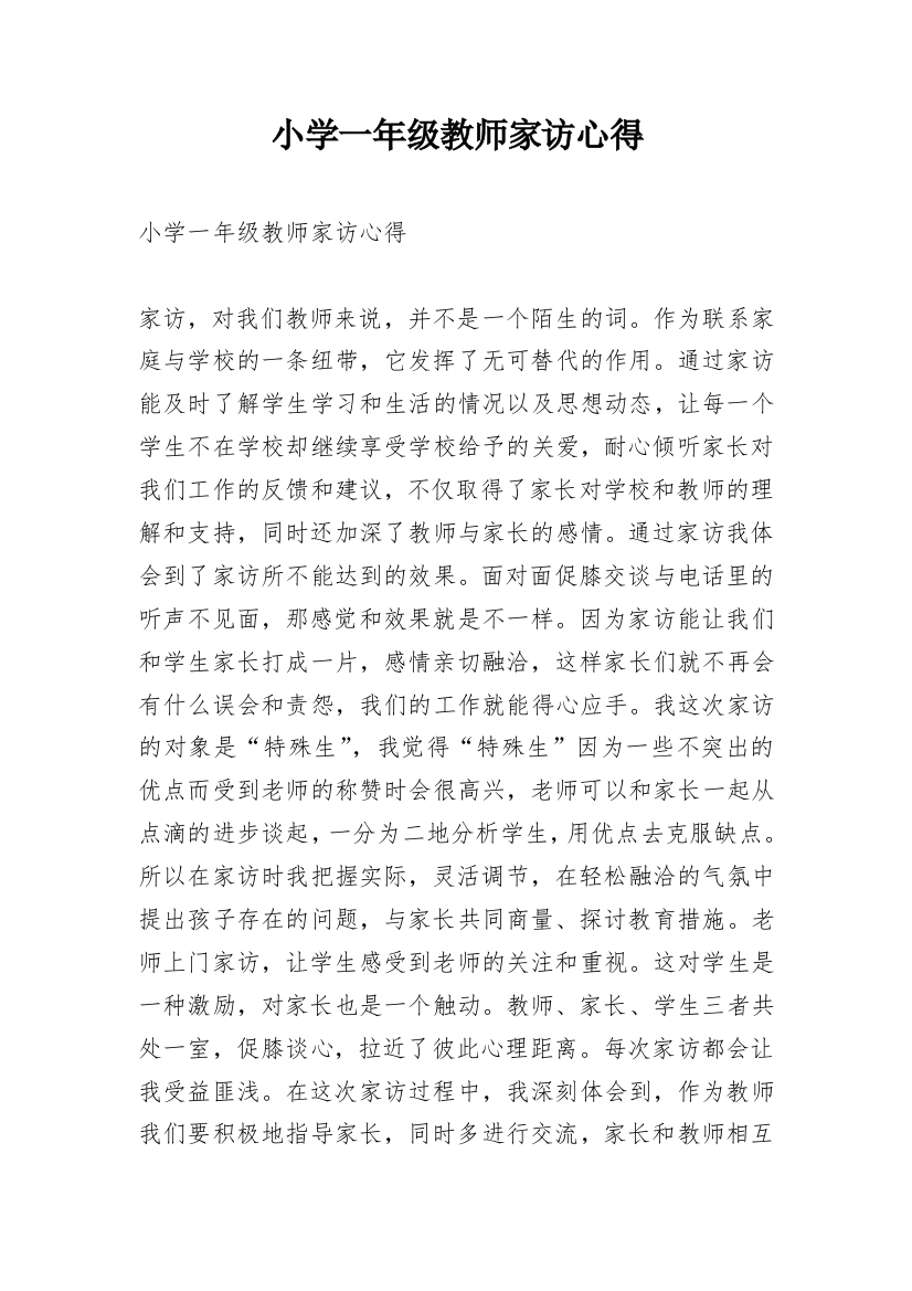 小学一年级教师家访心得