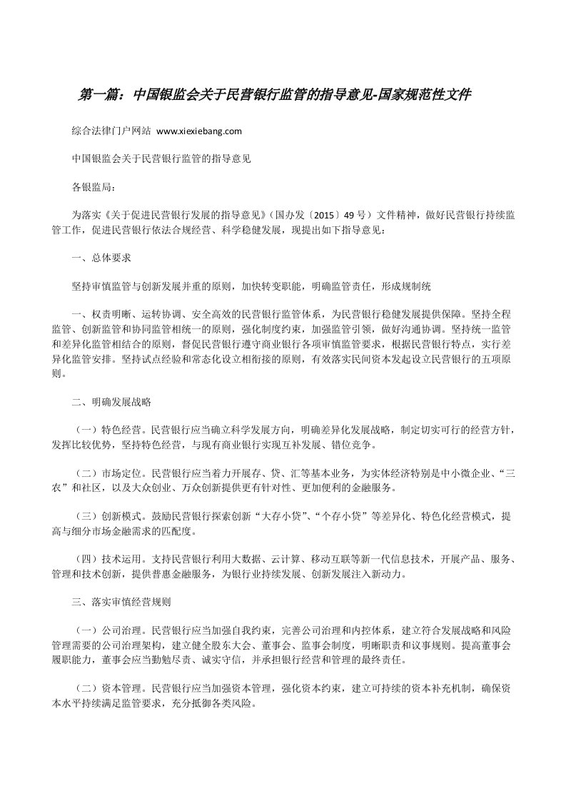 中国银监会关于民营银行监管的指导意见-国家规范性文件5篇[修改版]