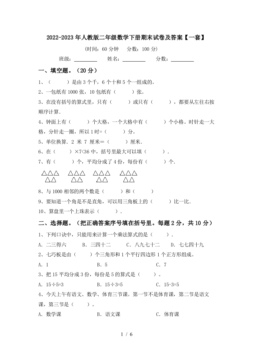 2022-2023年人教版二年级数学下册期末试卷及答案【一套】