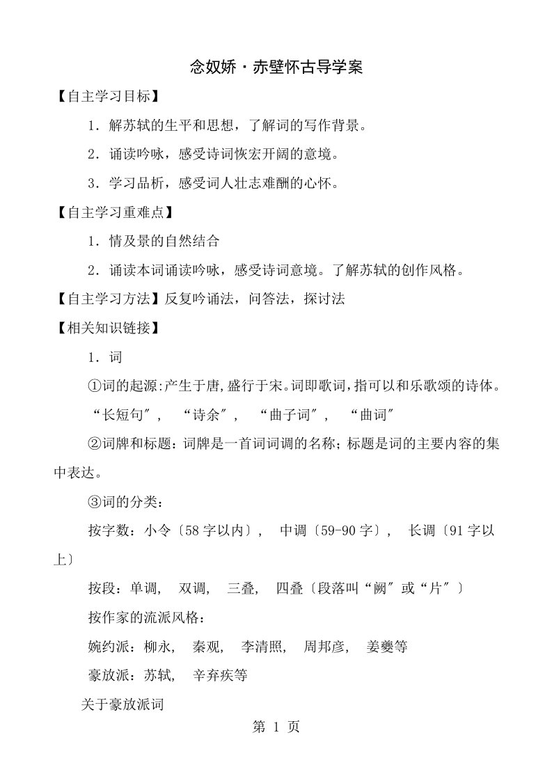 念奴娇赤壁怀古导学案附答案