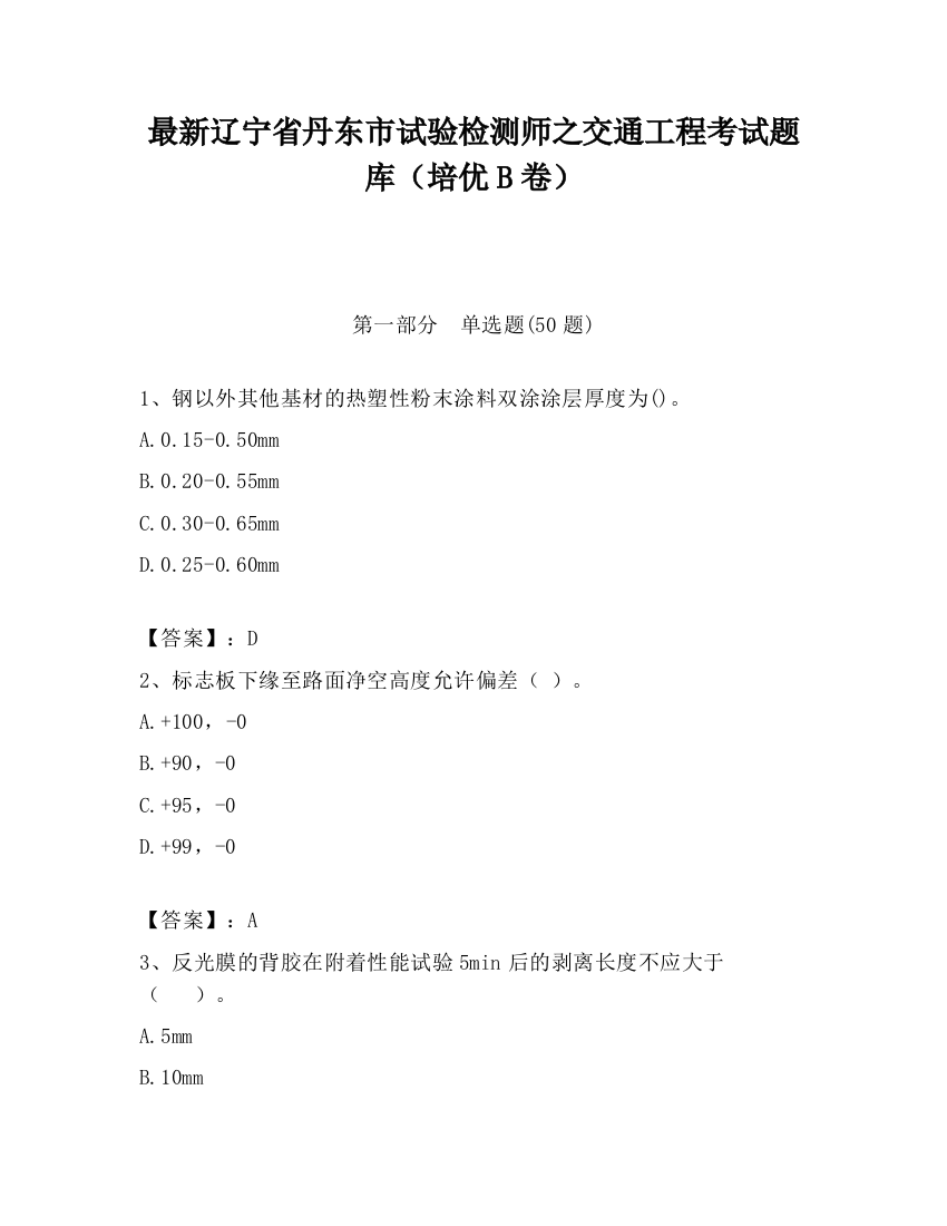 最新辽宁省丹东市试验检测师之交通工程考试题库（培优B卷）