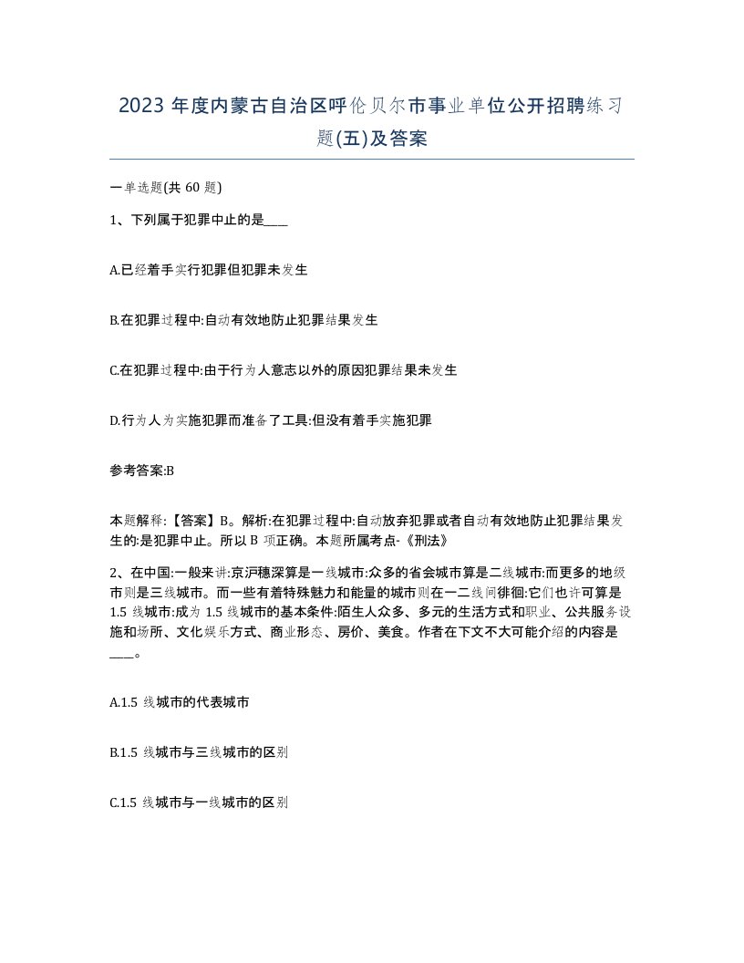 2023年度内蒙古自治区呼伦贝尔市事业单位公开招聘练习题五及答案