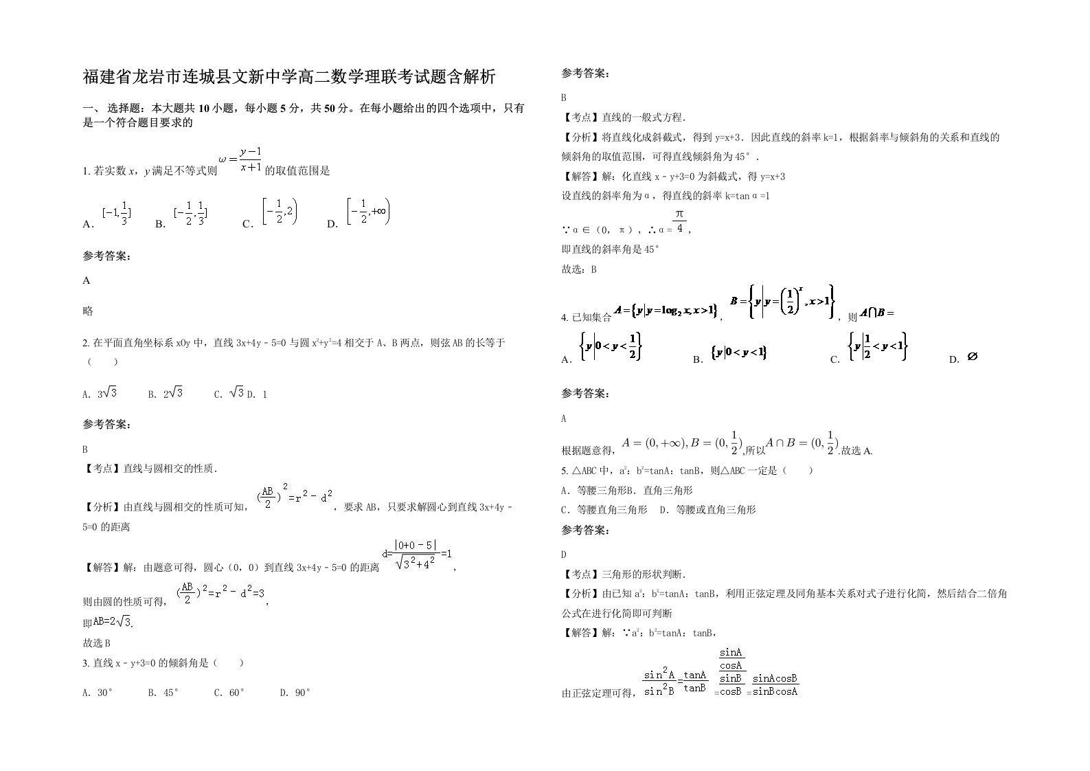 福建省龙岩市连城县文新中学高二数学理联考试题含解析