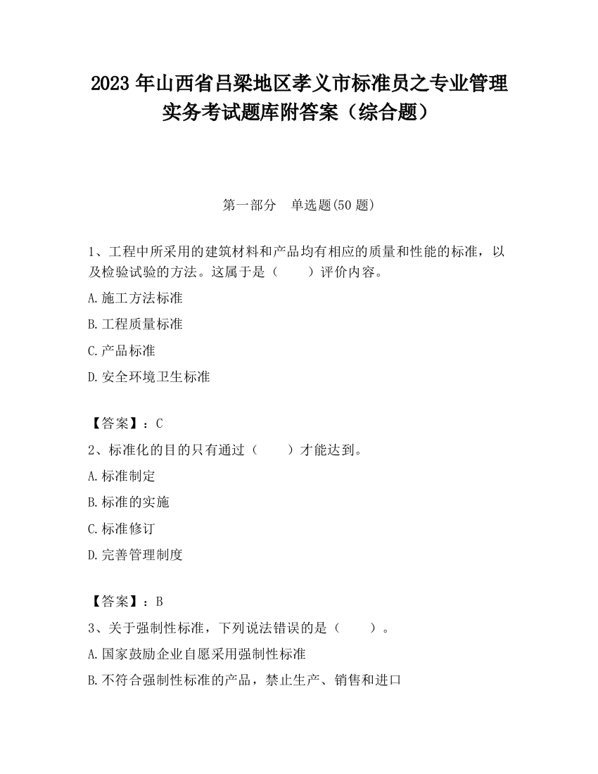 2023年山西省吕梁地区孝义市标准员之专业管理实务考试题库附答案（综合题）