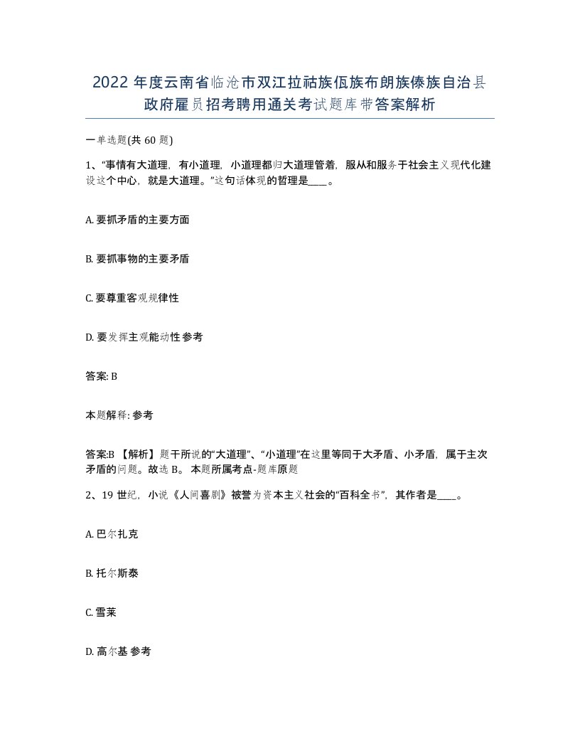 2022年度云南省临沧市双江拉祜族佤族布朗族傣族自治县政府雇员招考聘用通关考试题库带答案解析