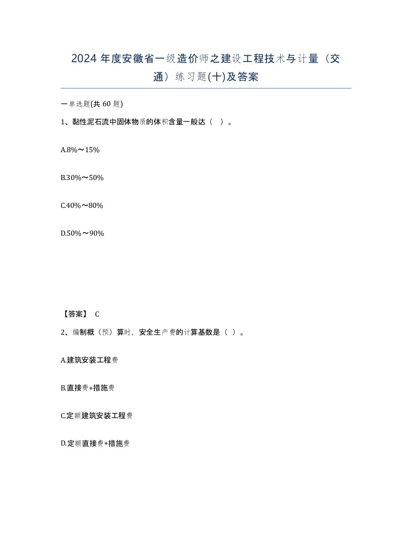 2024年度安徽省一级造价师之建设工程技术与计量交通练习题十及答案