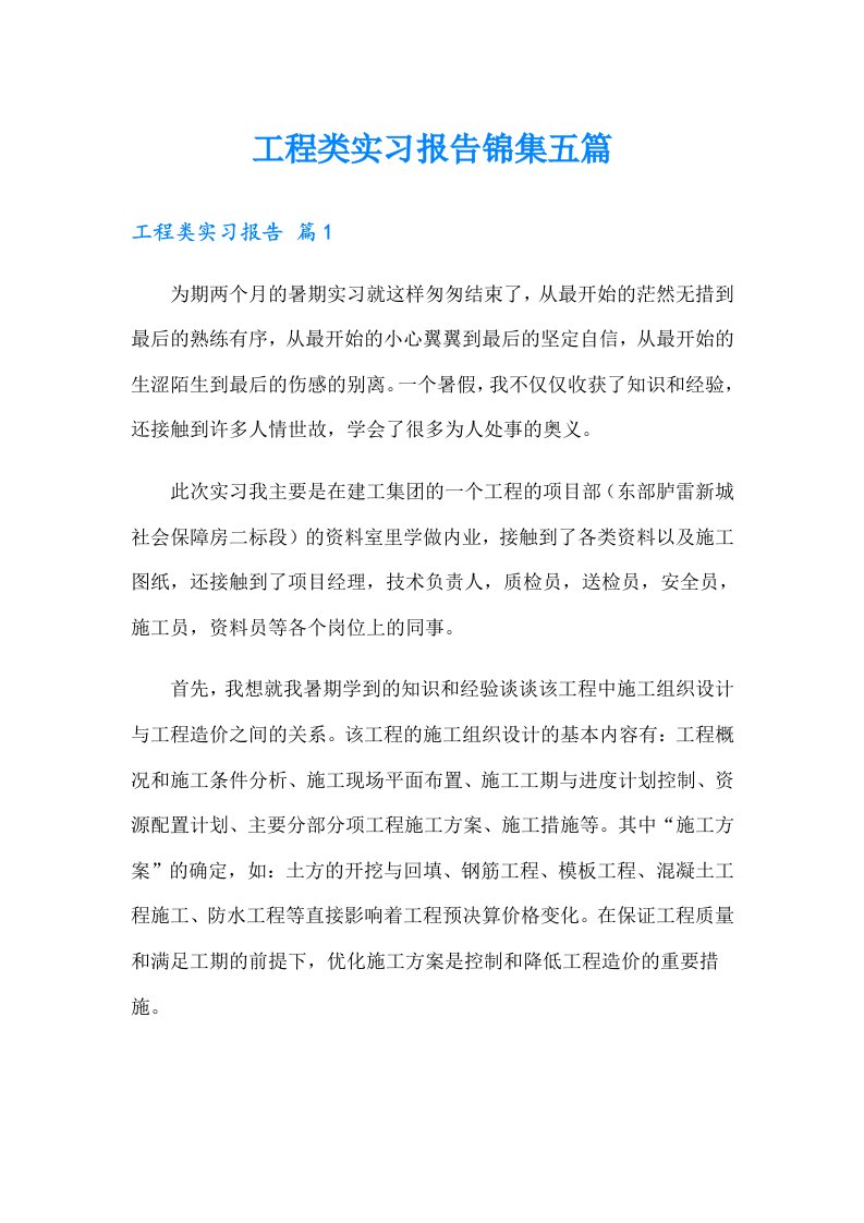 【可编辑】工程类实习报告锦集五篇