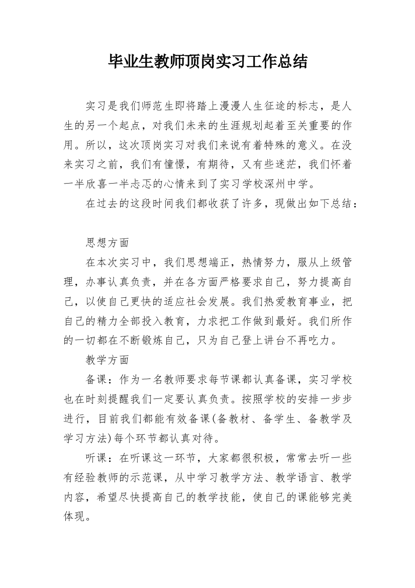 毕业生教师顶岗实习工作总结_1