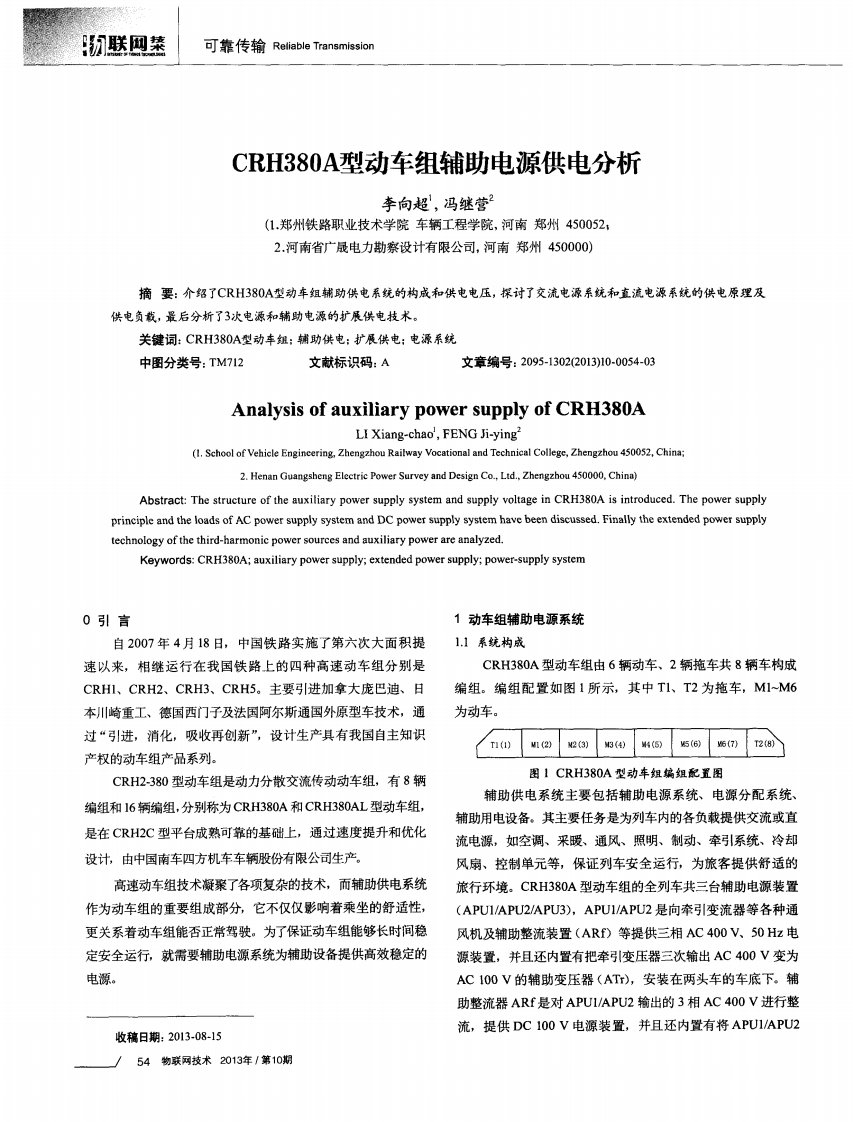 《CRH380A型动车组辅助电源供电分析-论文.》.pdf