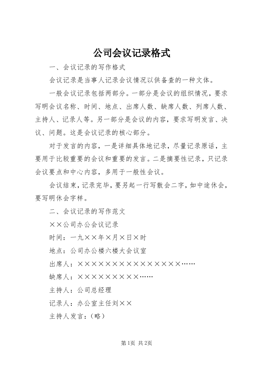 公司会议记录格式_1